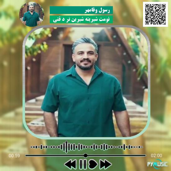 دانلود آهنگ نومت شیرینه شیرین تر د قنی رسول وفامهر